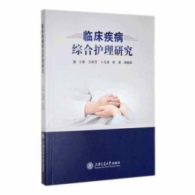 全新正版图书 临床疾病综合护理研究王新芳上海交通大学出版社9787313291233