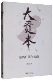 全新正版图书 大资本:解码广药白云山朱宝南方社9787549119202