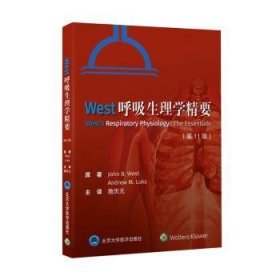 全新正版图书 West呼吸生理学精要（第11版）北京大学医学出版社9787565926082