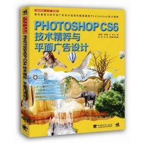 Photoshop CS6技术精粹与平面广告设计（新版）