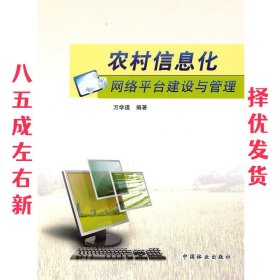 农村信息化网络平台建设与管理 万学道　编著 中国林业出版社