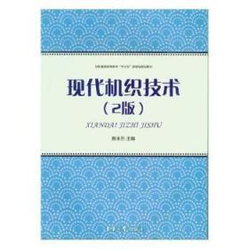 现代机织技术（2版）/纺织服装高等教育“十三五”部委级规划教材