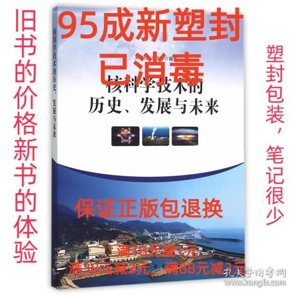 核科学技术的历史、发展与未来