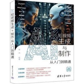 全新正版图书 AI短生成与制作从入门到精通楚天清华大学出版社9787302645658