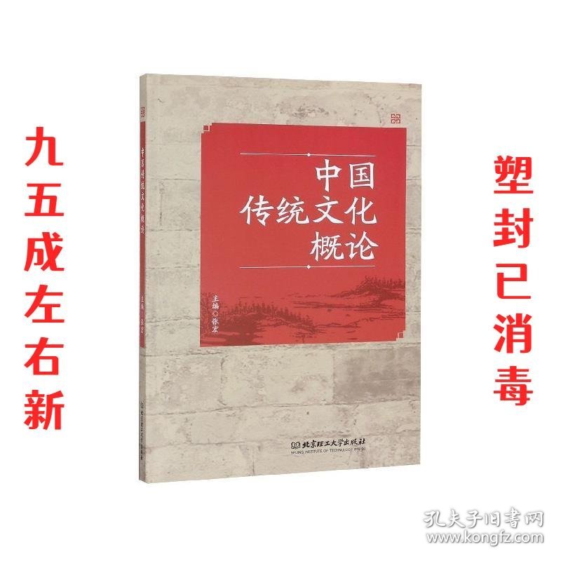 中国传统文化概论 张宏 编 北京理工大学出版社 9787568280716
