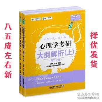 凉音2023心理学考研大纲解析（上）第一分册+第二分册第五版