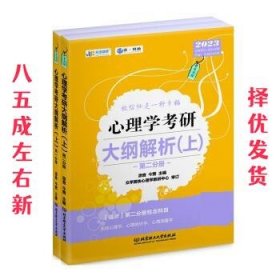 凉音2023心理学考研大纲解析（上）第一分册+第二分册第五版