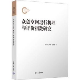 全新正版图书 众创空间运行机理与评价指数研究崔祥民清华大学出版社9787302623021