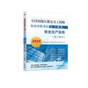 全国初级注册安全工程师职业资格考试复习题集：安全生产实务（化工安全）（2024版） 7全国初级注册安全工程师职业资格考试试题分析小组