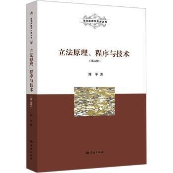 全新正版图书 立法原理、程序与技术(第2版)刘学林出版社9787548619888
