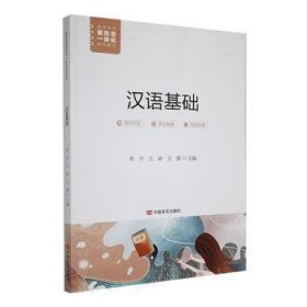 全新正版图书 汉语基础季芳中国言实出版社9787517141730