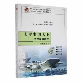 全新正版图书 知军事 观天下:大学军事教程:微课版王威航空工业出版社9787516520444