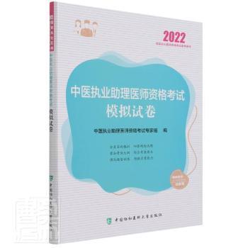 中医执业助理医师资格考试模拟试卷(2022年)