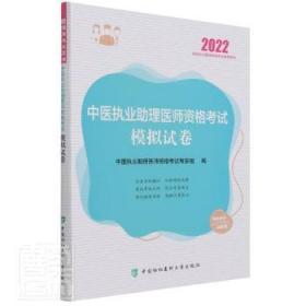 中医执业助理医师资格考试模拟试卷(2022年)