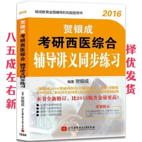 贺银成2016考研西医综合辅导讲义同步练习 贺银成 北京航空航天大