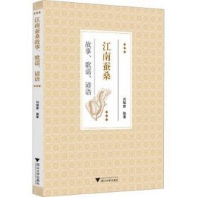 全新正版图书 江南蚕桑故事、歌谣、谚语刘旭青浙江大学出版社9787308242615