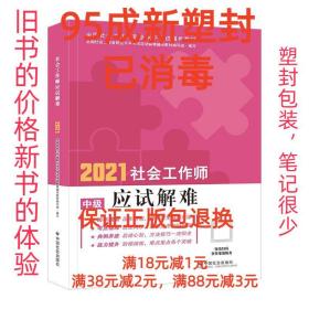 【95成新塑封已消毒】社会工作师应试解难 中国社会出版社【有笔