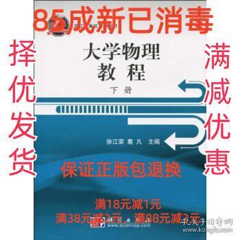 浙江省高校重点教材：大学物理教程（下册）