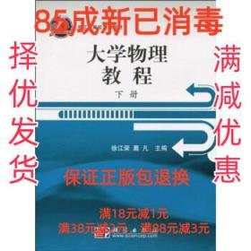 浙江省高校重点教材：大学物理教程（下册）