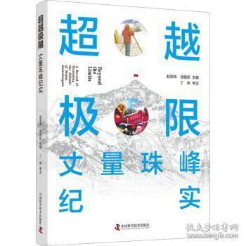 全新正版图书 极限:丈量珠峰纪实赵宏林中国科学技术出版社9787523601662