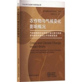 全新正版图书 农作物与气候变化影响概况联合国粮食及农业组织中国农业出版社9787109311541