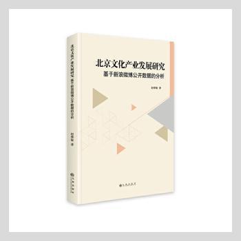 北京文化产业发展研究——基于新浪微博公开数据的分析