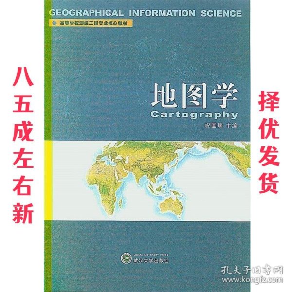 高等学校测绘工程专业核心教材：地图学