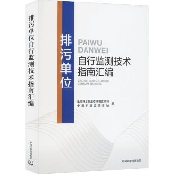 排污单位自行监测技术指南汇编