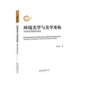 环境美学与美学重构：当代西方环境美学探究