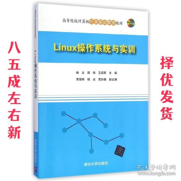 Linux操作系统与实训/高等院校计算机任务驱动教改教材