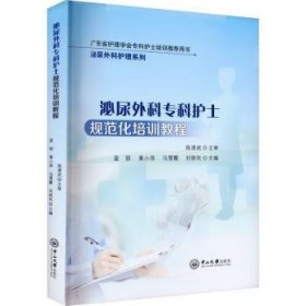 全新正版图书 泌尿外科专科护士规范化培训教程蓝丽中山大学出版社9787306078445