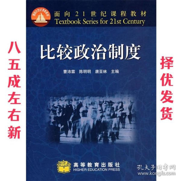 面向21世纪课程教材：比较政治制度