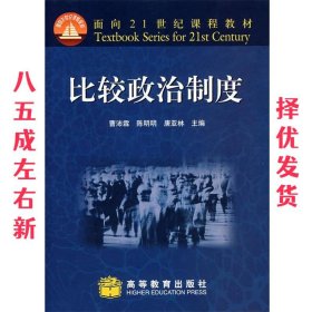 面向21世纪课程教材：比较政治制度