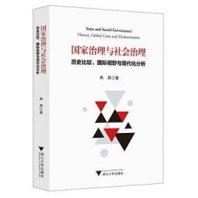 国家治理与社会治理：历史比较、国际视野与现代化分析