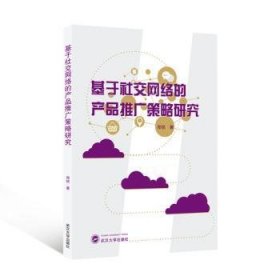 全新正版图书 基于社交网络的产品推广策略研究郑锐武汉大学出版社9787307241633