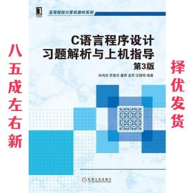 C语言程序设计习题解析与上机指导（第3版）