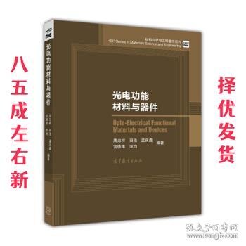 光电功能材料与器件/材料科学与工程著作系列