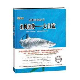 全新正版图书 追风游侠:大白鲨·绘黑龙江社9787559322517 图画故事中国当代