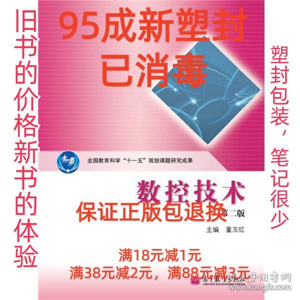 全国教育科学“十一五”规划课题研究成果：数控技术（第2版）