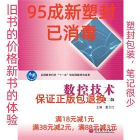 全国教育科学“十一五”规划课题研究成果：数控技术（第2版）