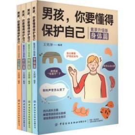 男孩，你要懂得保护自己（全4册）4大成长主题，增强安全意识 成长手册10-16岁男孩情绪生理发育性教育知识叛逆期教育书