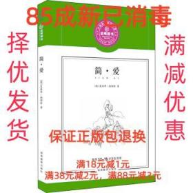 【85成左右新】简 爱 [英]勃朗特（BronteE.）,草莓阅读湖南教育