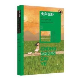 全新正版图书 虫声在野:23中国年度文学中国作家协会儿童文学委员会漓江出版社有限公司9787540796716