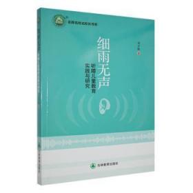 全新正版图书 细雨无声：听障教育实践与研究刘少敏吉林教育出版社9787555390466