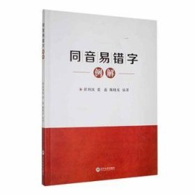 全新正版图书 同音易错字例解崔利波辽宁大学出版社有限责任公司9787569809565