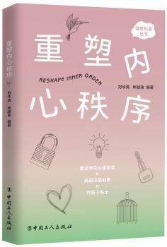 全新正版图书 重塑内心秩序中国工人出版社9787500876168 职工心理普通大众