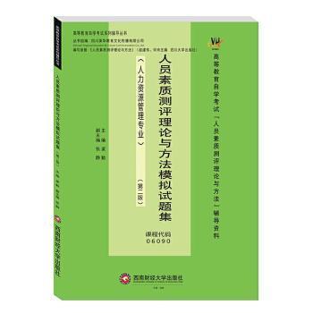 人员素质测评理论与方法模拟试题集/梁勤