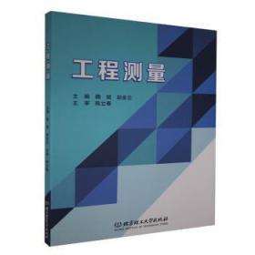 全新正版图书 工程测量魏斌北京理工大学出版社有限责任公司9787568290371 工程测量高等学校教材本科及以上