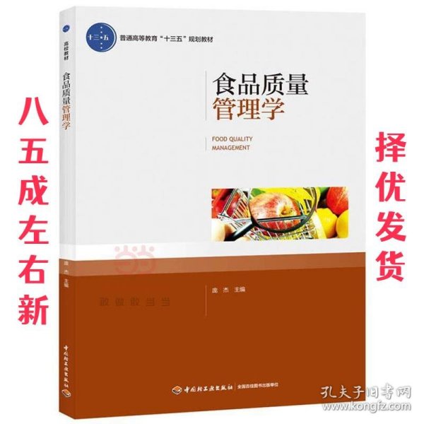 食品质量管理学（普通高等教育“十三五”规划教材）