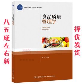 食品质量管理学（普通高等教育“十三五”规划教材）